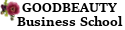 グッドビューティービジネススクール